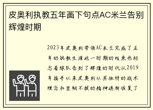 皮奥利执教五年画下句点AC米兰告别辉煌时期